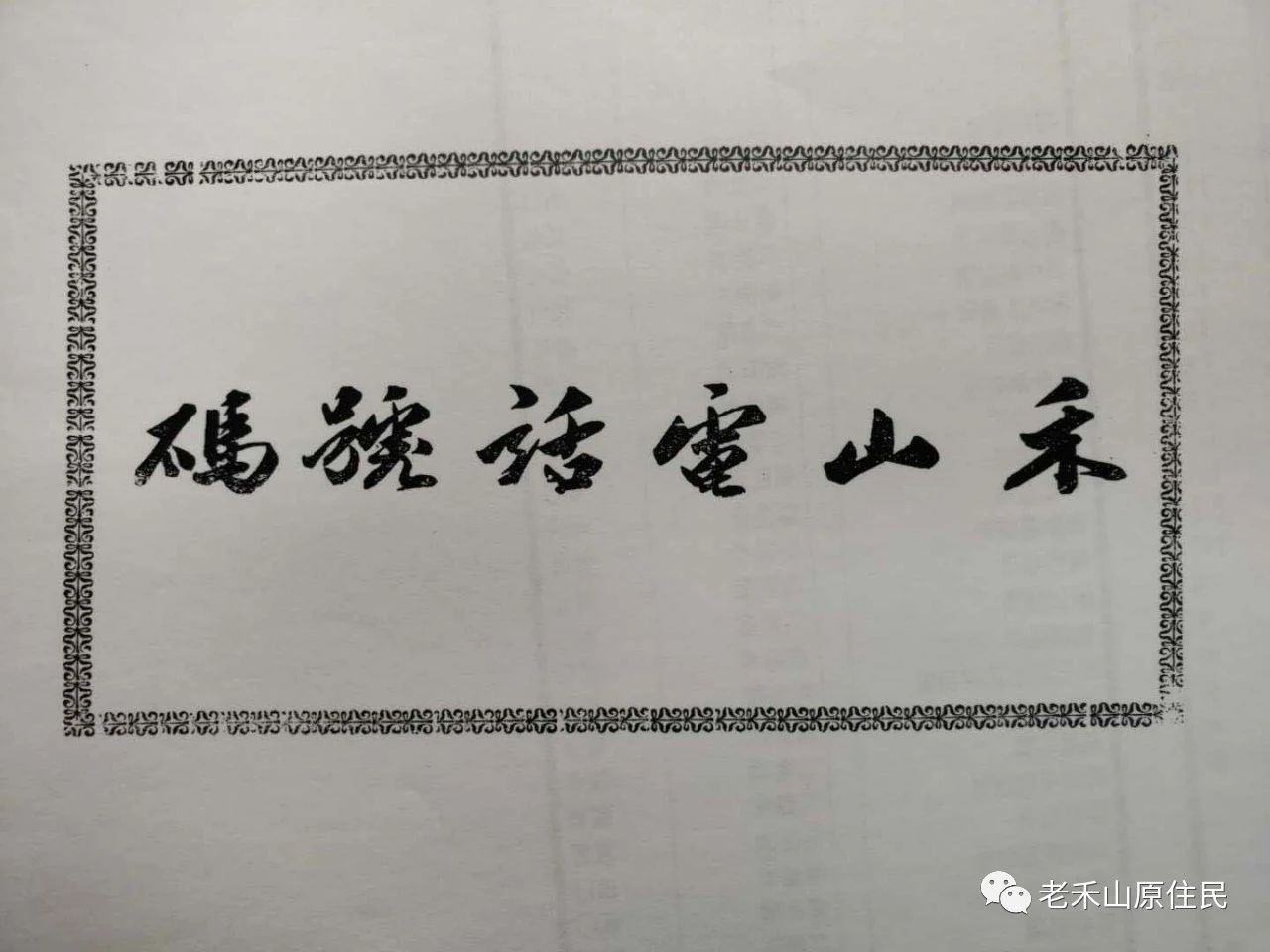 湖里掌故之149 禾山电话