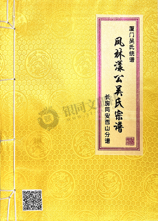 同安区 新民镇 西山 吴氏统谱  凤林漾公吴氏宗谱  长房同安西山分谱