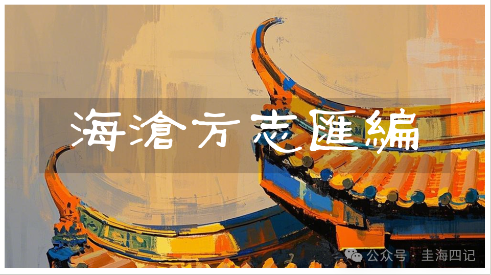 圭海四记丨盐课｜《海沧方志汇编》卷四｜赋役志