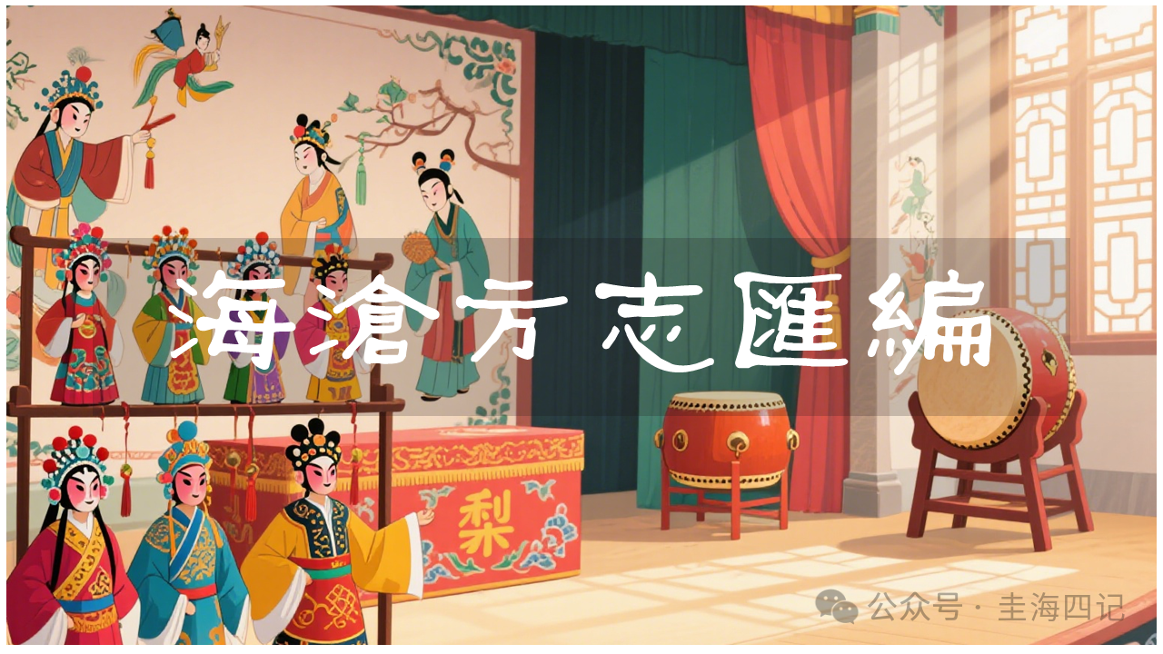 圭海四记丨海澄县｜《海沧方志汇编》卷五｜秩官志