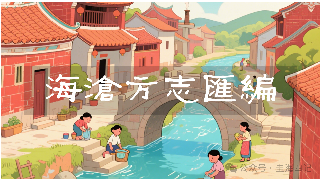 圭海四记丨同安县｜《海沧方志汇编》卷五｜秩官志