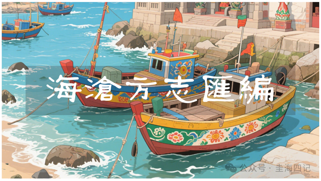 圭海四记丨兵防续考｜《海沧方志汇编》卷六｜兵防志