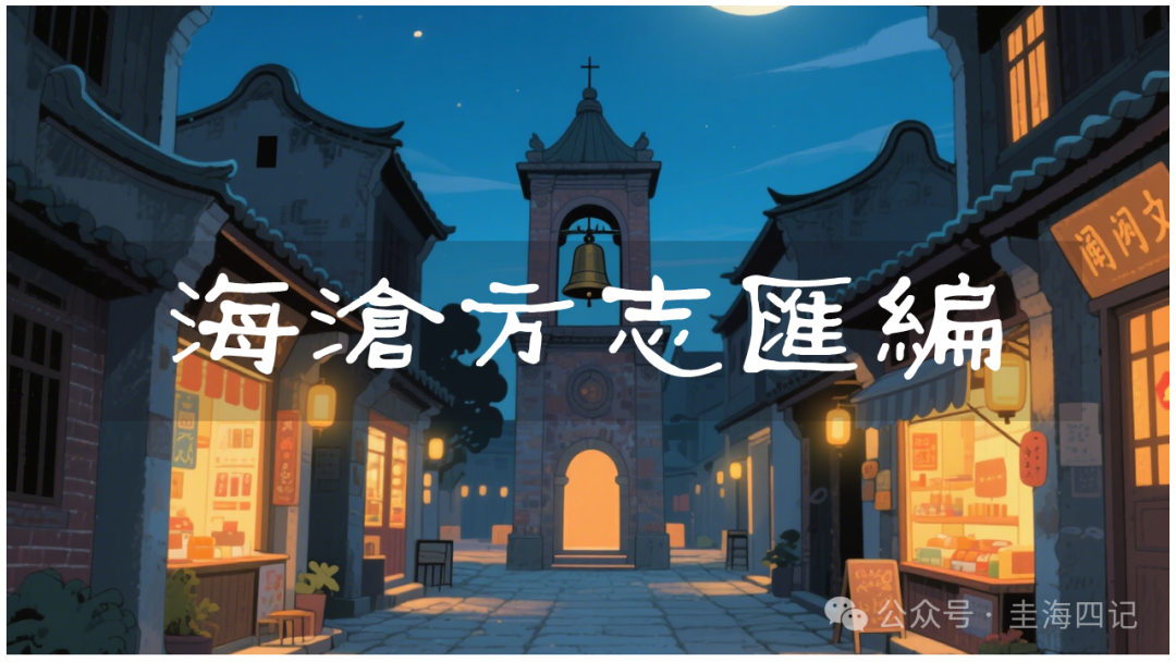圭海四记丨大泥铳城历官·李国辅｜《海沧方志汇编》卷五｜秩官志·历官