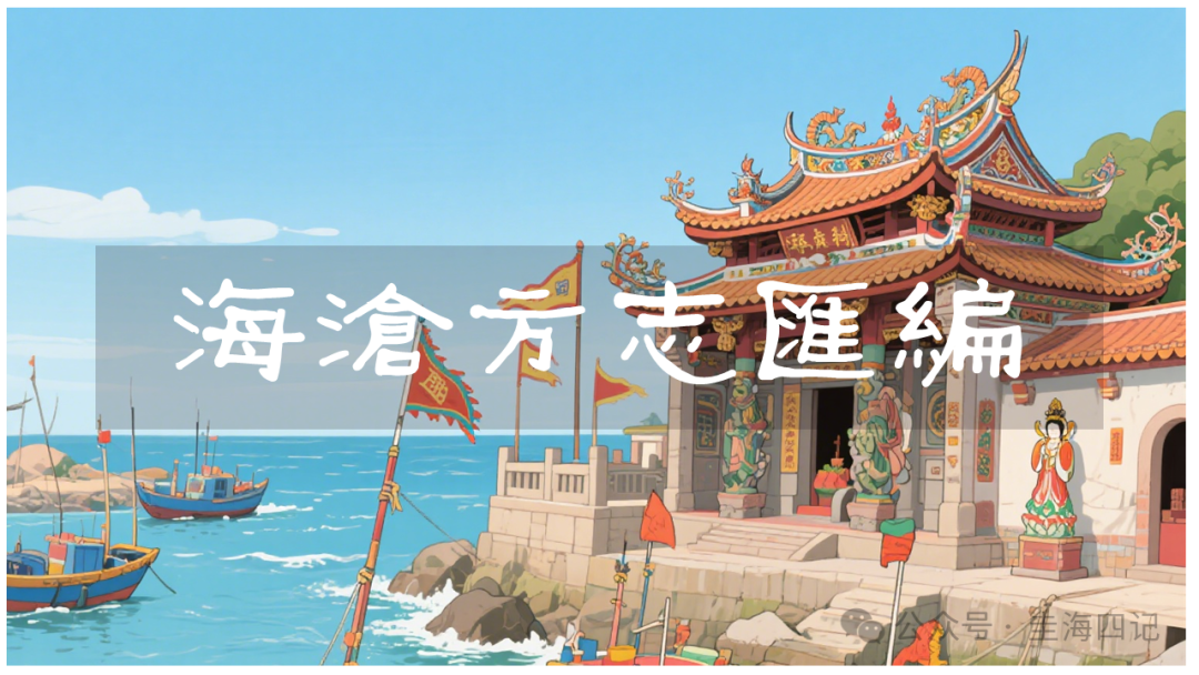 圭海四记丨澄营沿革考｜《海沧方志汇编》卷六｜兵防志·沿革