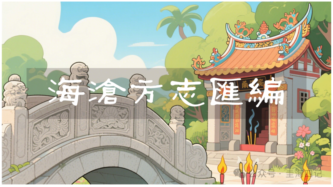 圭海四记丨同营沿革考｜《海沧方志汇编》卷六｜兵防志·沿革
