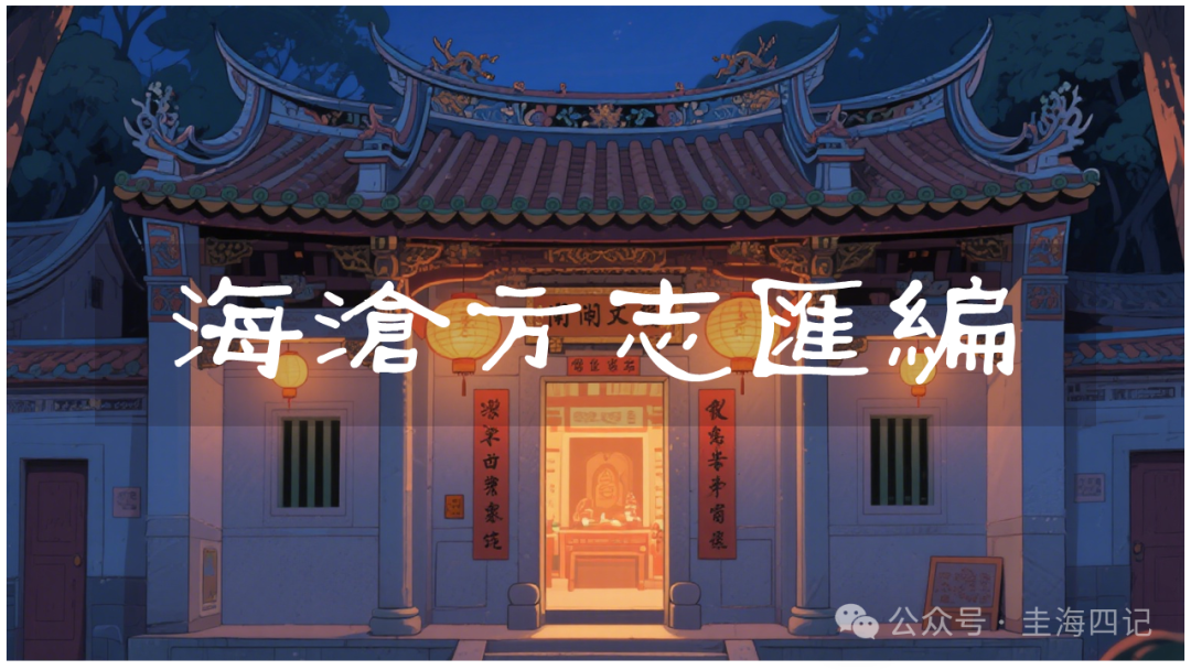 圭海四记丨桥梁尾汛｜《海沧方志汇编》卷六｜兵防志·水师五营