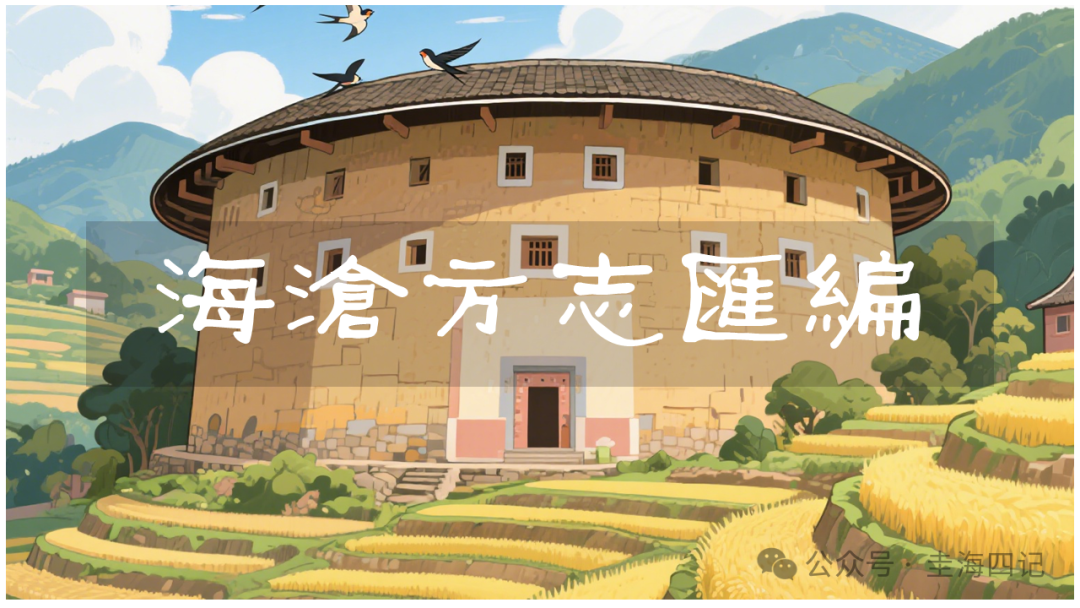 圭海四记丨青礁土楼｜《海沧方志汇编》卷六｜兵防志·土楼