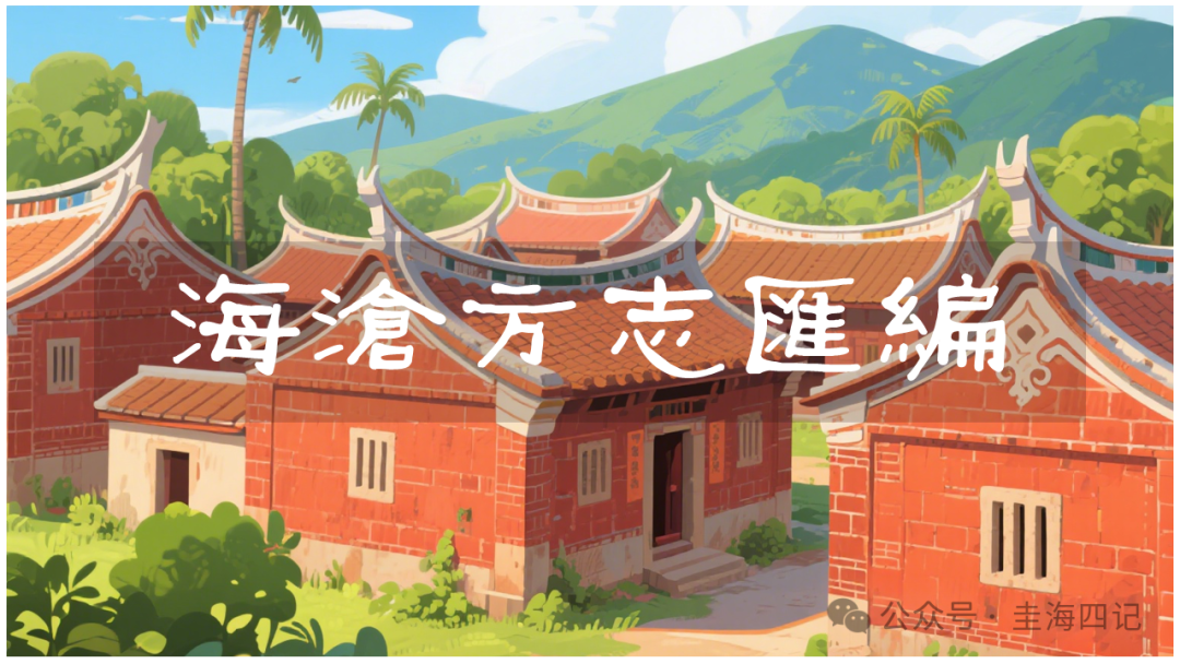 圭海四记丨桥梁尾墩台｜《海沧方志汇编》卷六｜兵防志·墩台