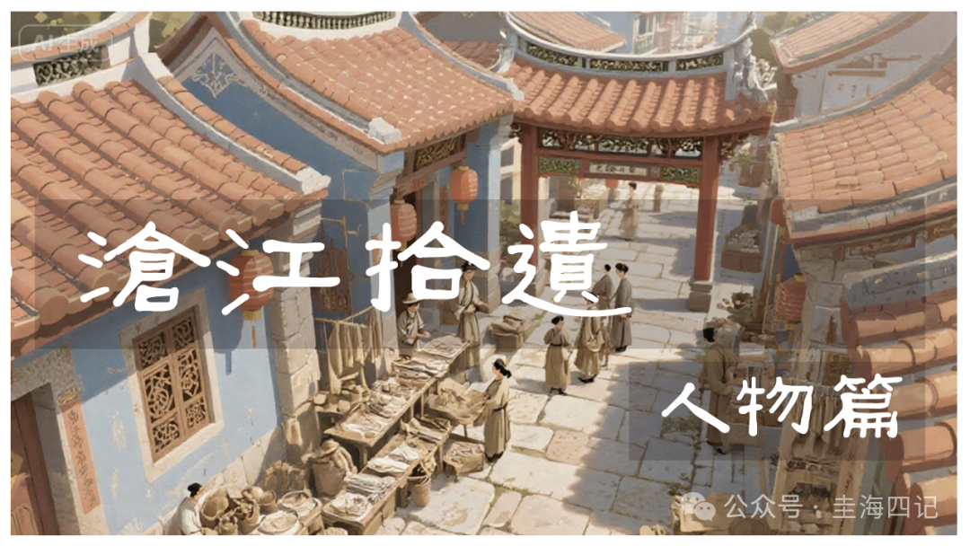 圭海四记丨渡不难，待三颜｜《沧江拾遗》人物篇｜二四二记
