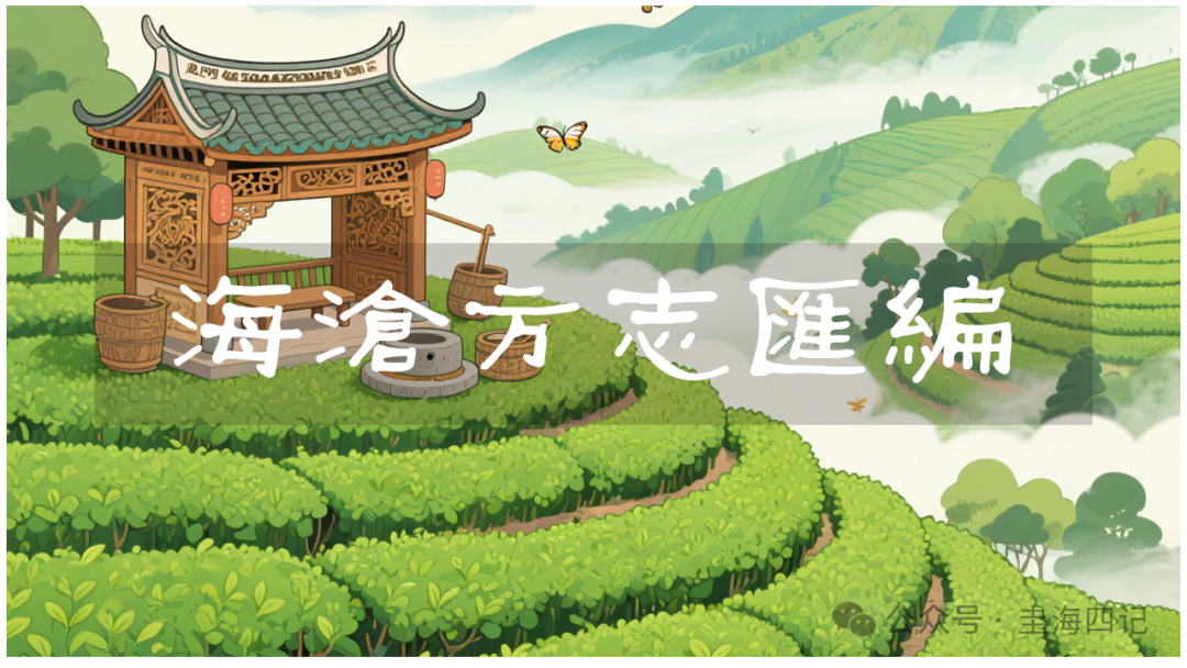 圭海四记丨马寨｜《海沧方志汇编》卷六｜兵防志·寨