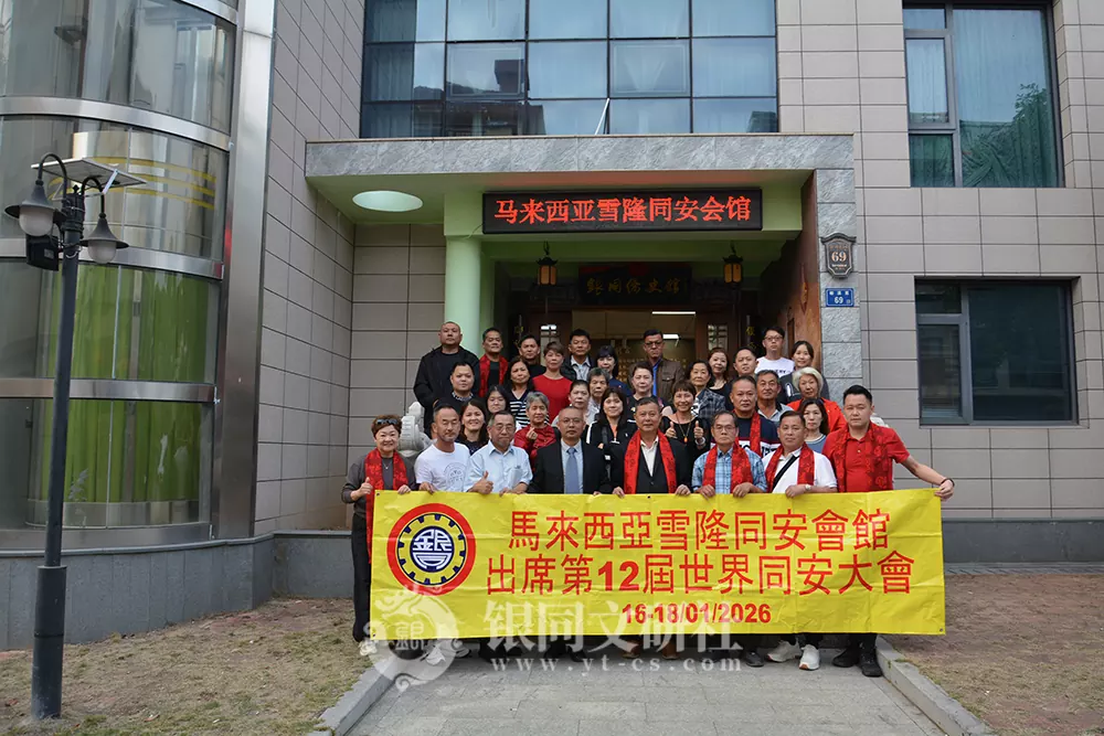 马来西亚马六甲雪隆同安会馆一行莅临银同侨史馆参观交流
