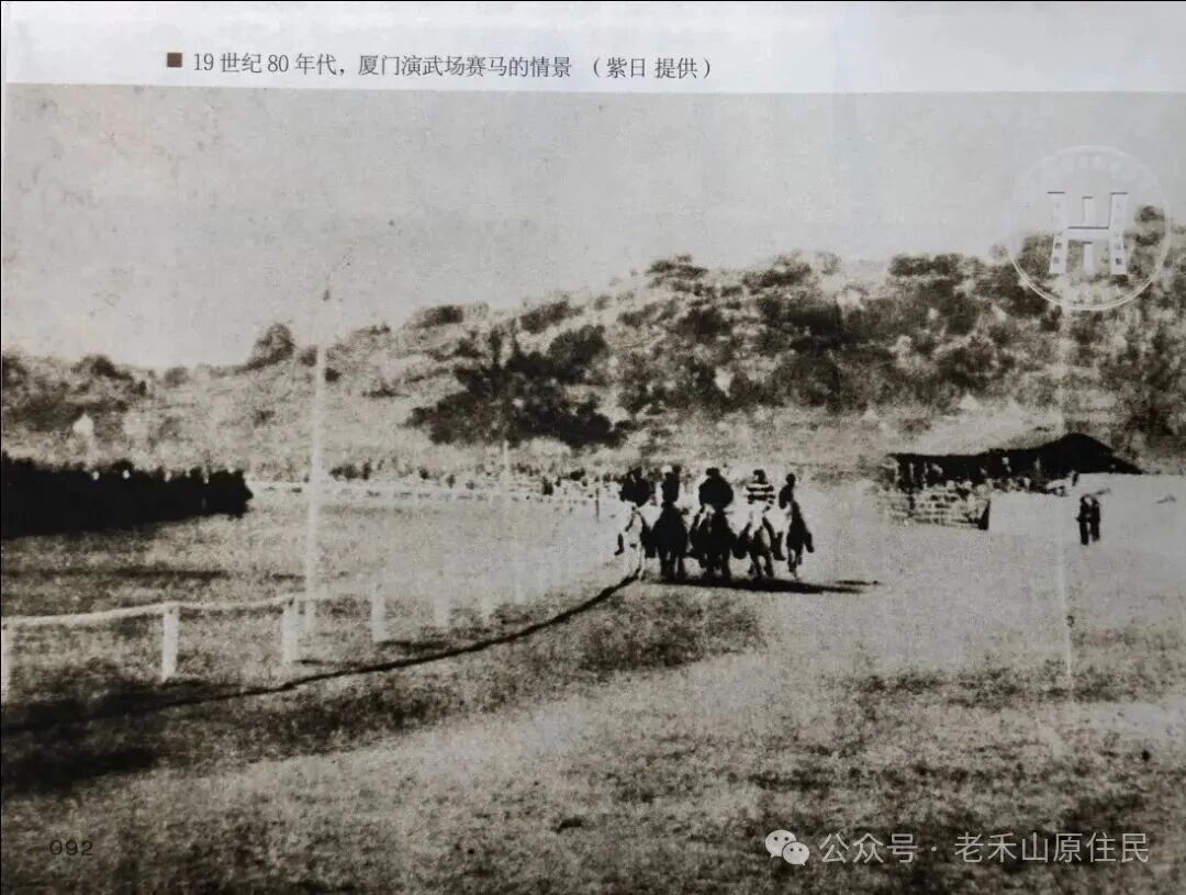禾山掌故之44 老禾山旧事 跑马
