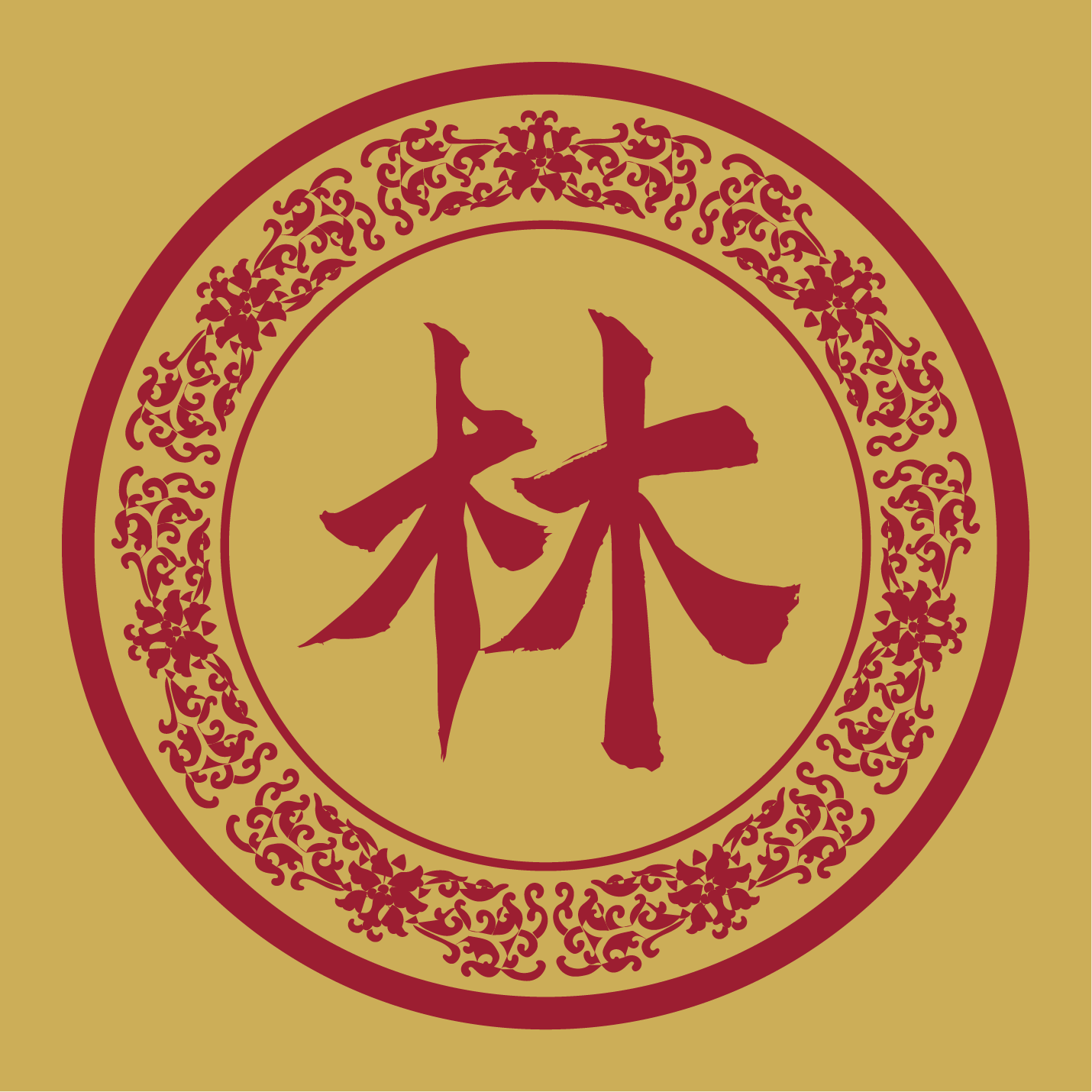 【林】马来西亚吉打州第五代同安华人林靖慈，寻找翔安区垵山村山头林氏的族亲